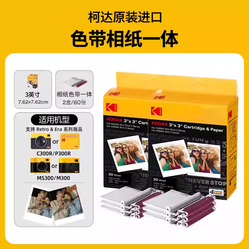 KODAK/柯达拍立得照片打印机相纸 一次成像相纸 色带一体化 3英寸相纸