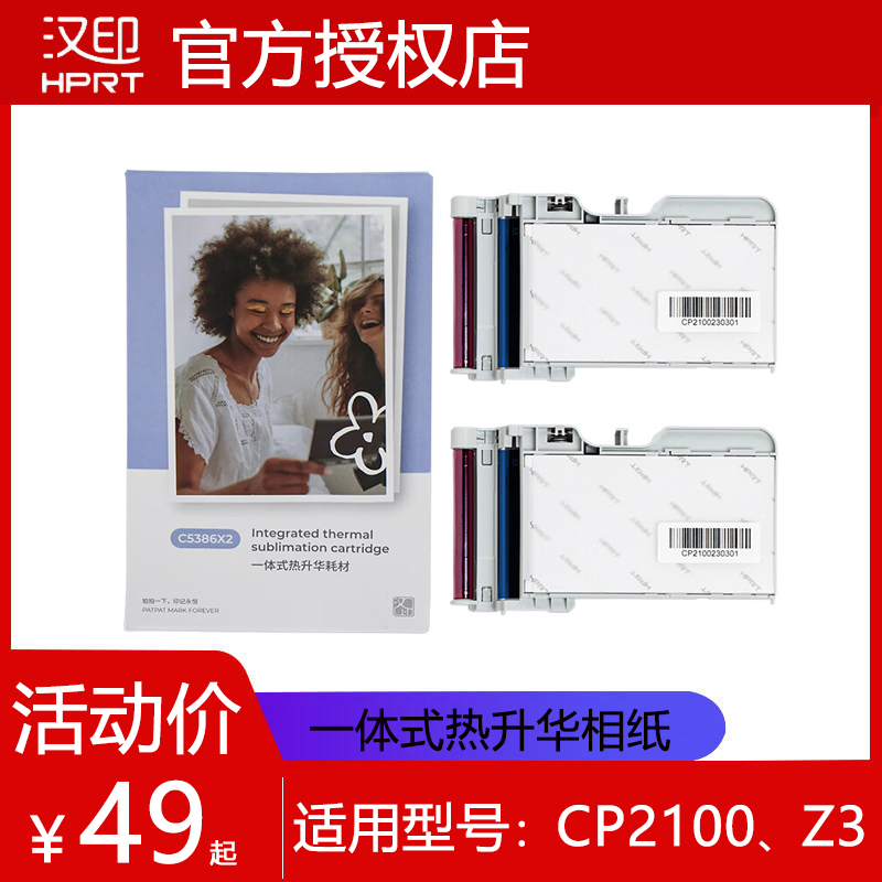 汉印Z3拍立得相纸 CP2100手机照片打印机一体式热升华耗材 专用色带/墨盒三英寸照片打印纸