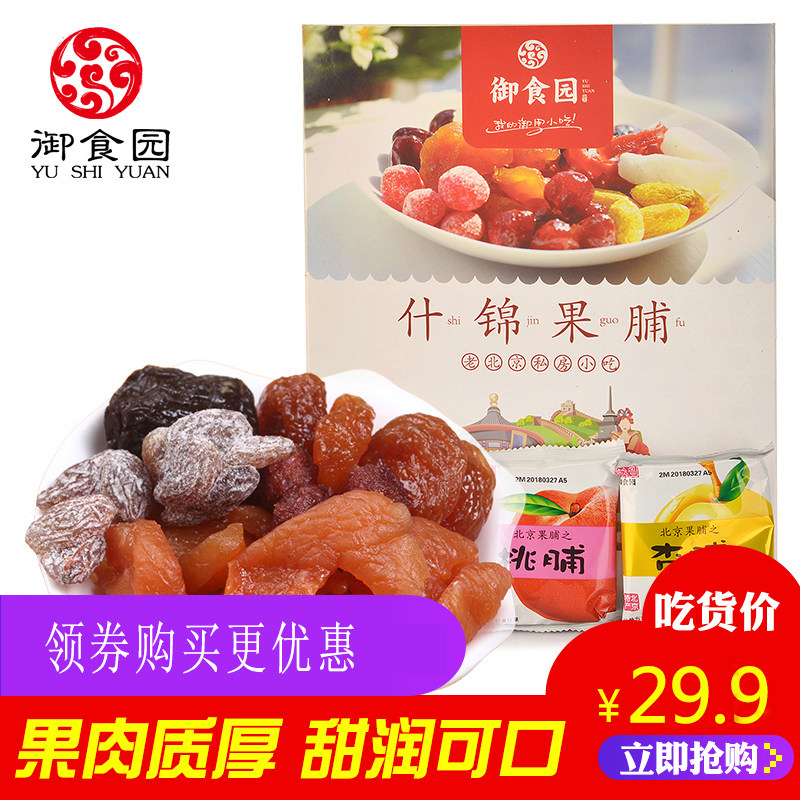御食园果脯礼盒400g什锦蜜饯休闲零食北京特产水果干多口味果肉|ruв категории закуски/орехи/специальность, кандирование/унаби/Мэй/сухофрукты, сушеные персики - от Buy2taobao.com для оказания профессиональной услуги покупки агента Taobao