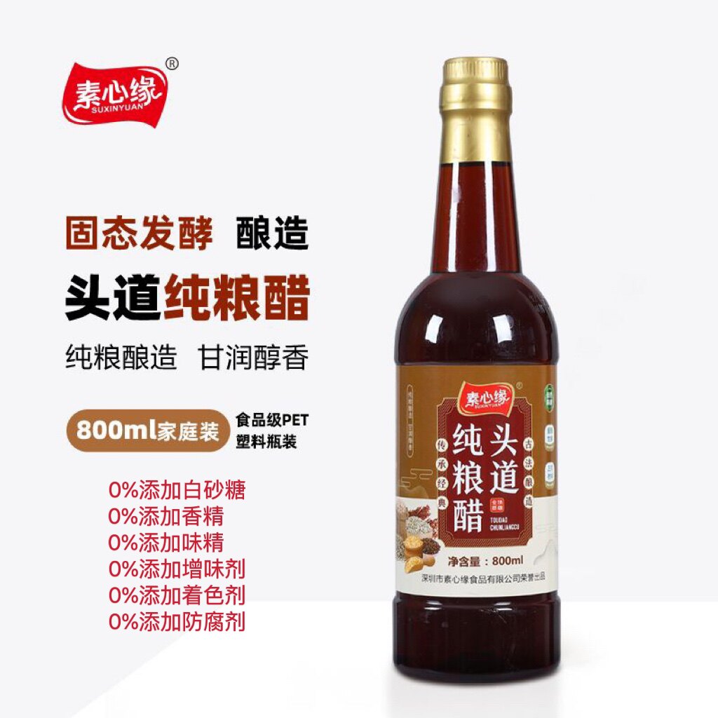 素心缘头道纯粮酿造天然蘸料醋凉醋/醋制品/果醋
