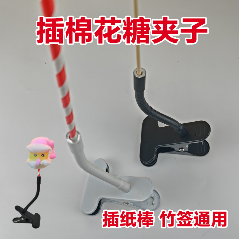 竹签纸棒兼用棉花糖专用支架夹子