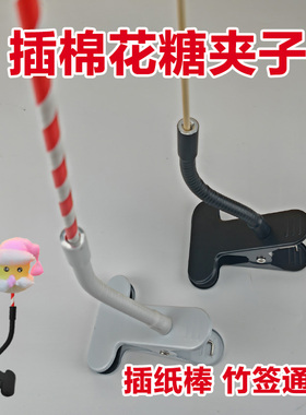 棉花糖架子万向卡通夹子纸棒架子夹竹签架子展示支架摆摊用