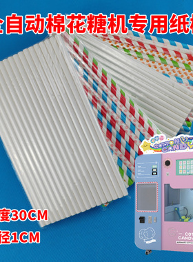 白色30X1商用扫码自助售卖机全自动棉花糖机纸棒一次性纸棍50根