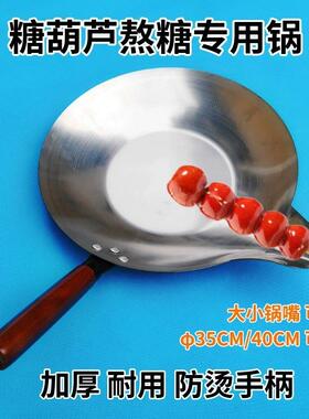 冰糖葫芦熬糖专用不锈钢锅加厚平底电磁锅圆底沾蘸糖葫芦铝锅铁锅