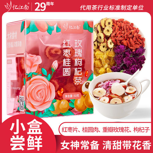 特加玫瑰忆江南红枣桂圆枸杞茶