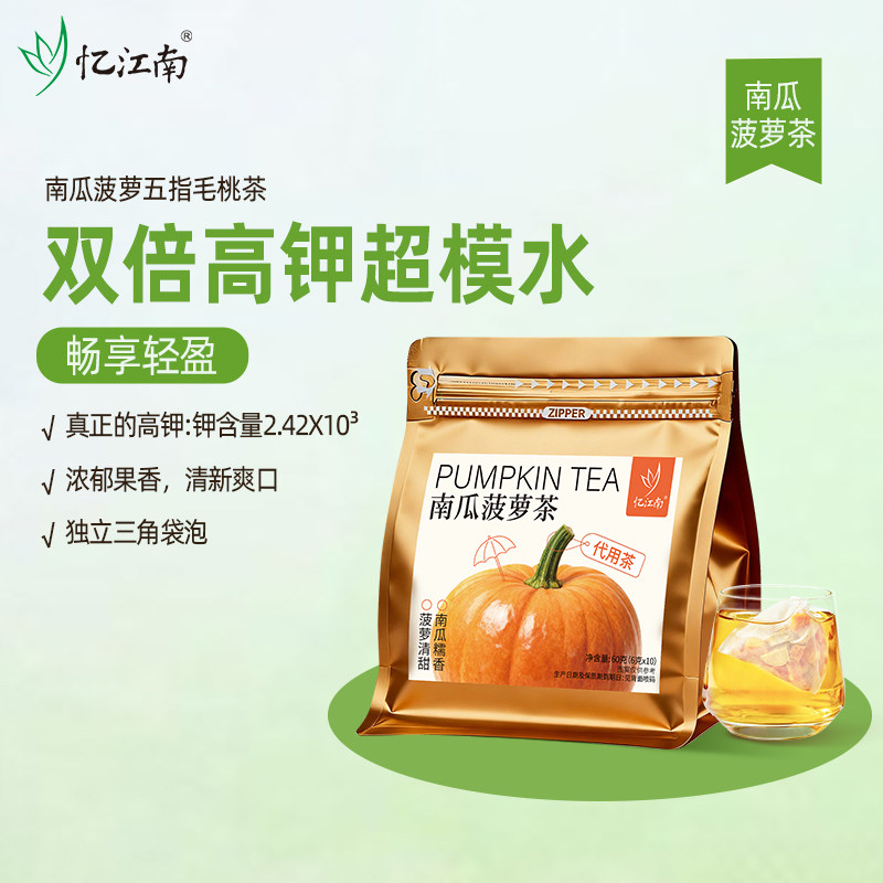 忆江南南瓜菠萝椰香五指毛桃茶双倍高钾水女养生茶包独立小包装袋