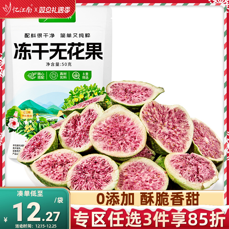 忆江南冻干无花果大果脯蜜饯即食泡水喝的甜花茶装饰官方旗舰店