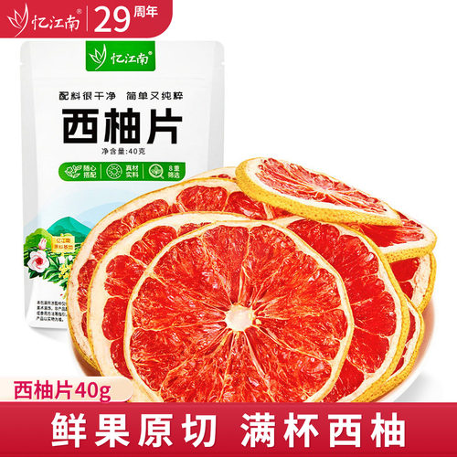 忆江南冻干西柚片泡水喝整切果茶