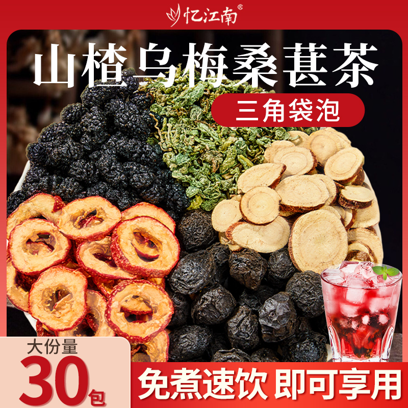 忆江南乌梅汤2.0茶包乌梅山楂桑葚消消茶甘草荷叶饮冷泡养生花茶