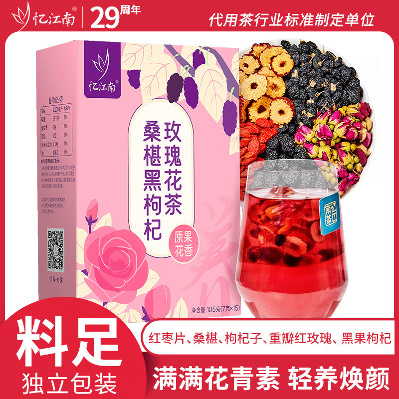 忆江南桑葚干黑枸杞玫瑰花茶女养生茶包桑椹红枣适合女生泡水喝的