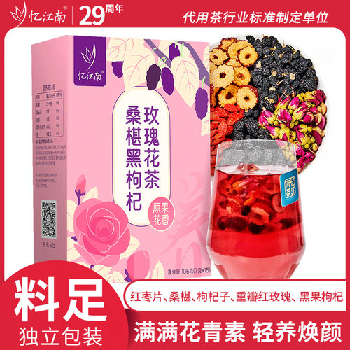 忆江南桑葚黑枸杞玫瑰花茶