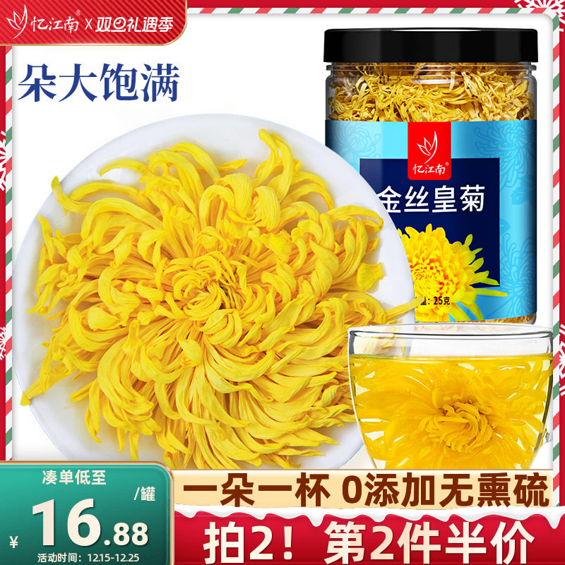 一朵一杯金丝皇菊25克忆江南茶叶