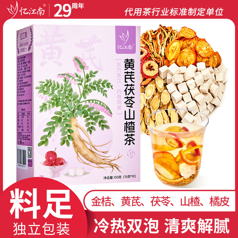 忆江南黄芪茯苓山楂陈皮组合茶花茶女养生茶包适合女生喝的水果茶