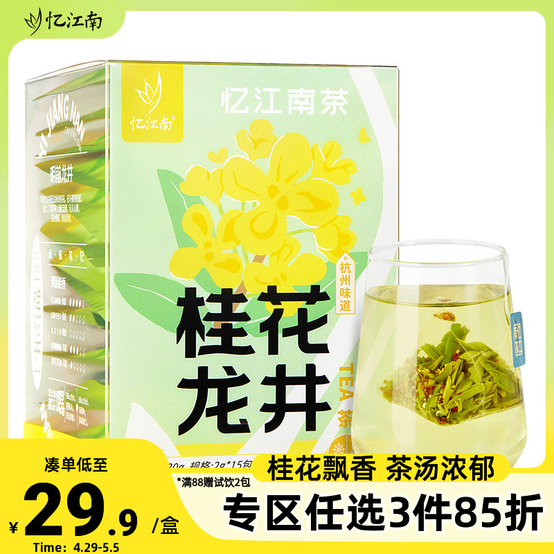 桂花龙井忆江南三角茶包袋泡绿茶秋冬天喝水无糖冷泡饮品花草茶叶