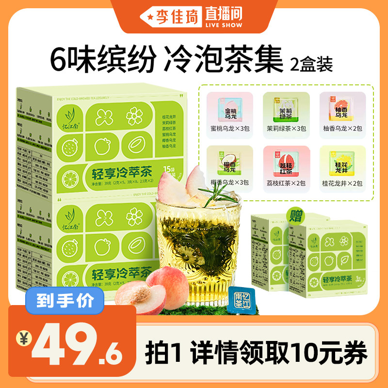 【李佳琦直播间】忆江南夏日冷泡茶茶包独立小包装茶叶冷萃袋泡茶