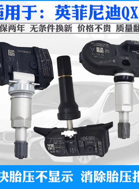 适用英菲尼迪QX60 QX50 QX80 QX56 QX70胎压监测器轮胎压力传感器