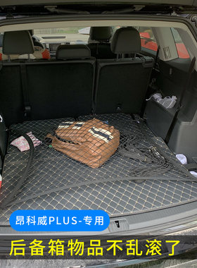 专用 别克昂科威Plus后备箱网兜固定储物网SUV整理置物袋车内收纳