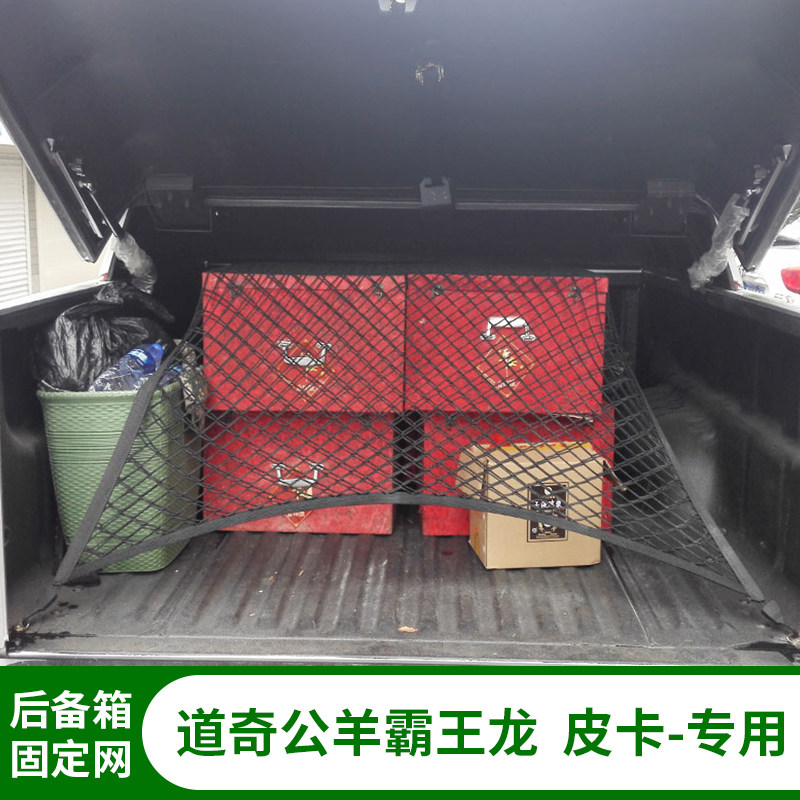 专用道奇公羊霸王龙皮卡后备箱储物弹性网兜厢货箱固定行李网罩,汽车用品/电子/清洗/改装,车载收纳箱/袋/盒,淘宝优惠券,粉丝福利购,淘宝优惠卷