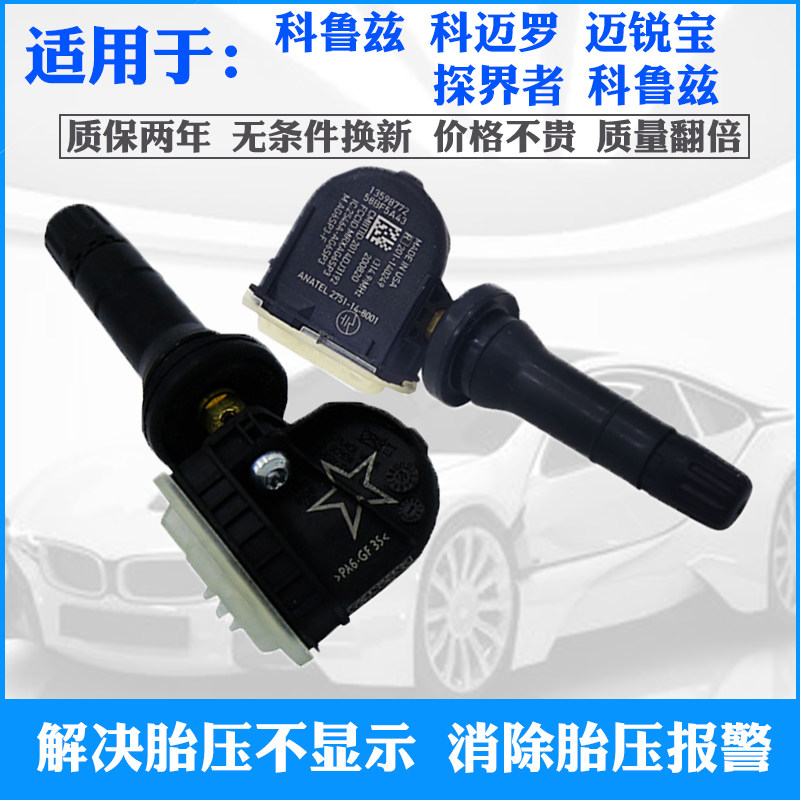 适用雪佛兰科迈罗科鲁兹迈锐宝XL探界者胎压监测器轮胎压力传感器