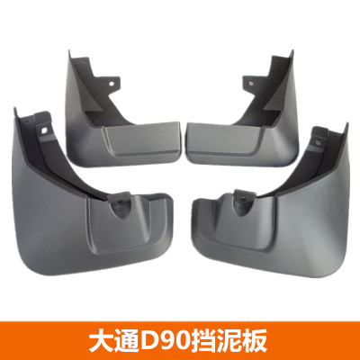 适用于 大通D90 G10 改装配件 挡泥板 挡泥皮