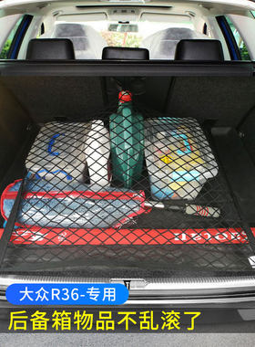 专用大众R36旅行版后备箱网兜储物袋固定行李汽车收纳弹力网整理