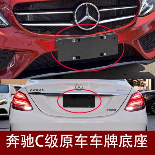 奔驰C级C180L前车牌托盘C200底座C300后牌照板C260转换支架框W205