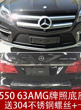 适用于奔驰GL前牌照板500后车牌托63转换支架AMG底座框GL550改装