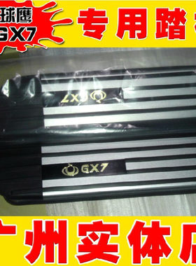 全球鹰GX7踏板 全球鹰GX7脚踏板 英伦SX7侧踏板仿卡宴款专用