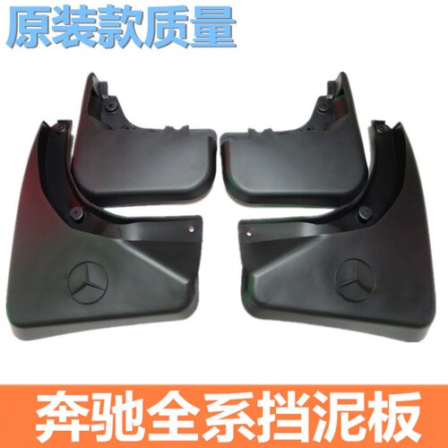 奔驰C/E/A/B/S级GLA/GLCGLKGLE威霆 E200LC260L C200 C180L挡泥板
