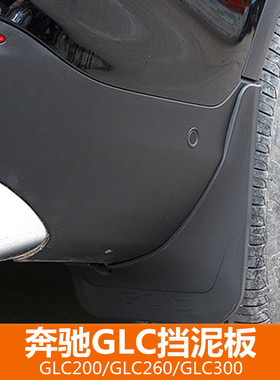 奔驰GLC200L  GLC260L GLC300 挡泥板 挡泥皮 奔驰GLCL 挡泥板