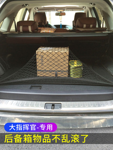 专用jeep大指挥官后备箱网兜储物固定行李汽车收纳弹力网吉普置物