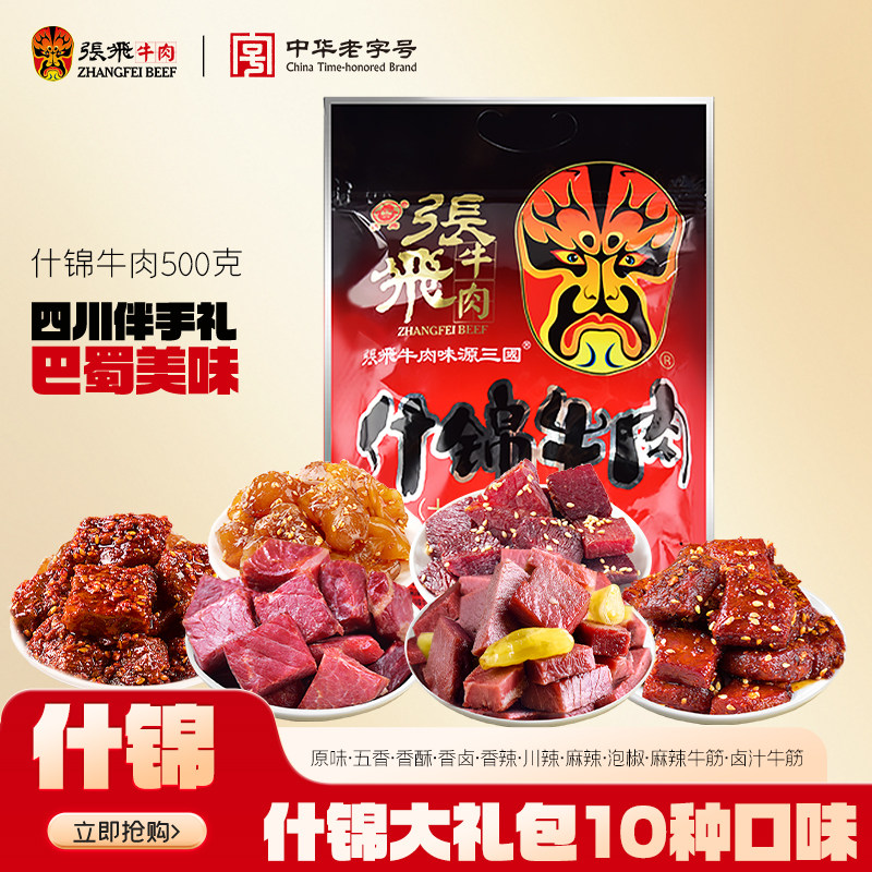 张飞即食牛肉干四川成都特产女生爱吃的巨好吃高级零食大礼包500g