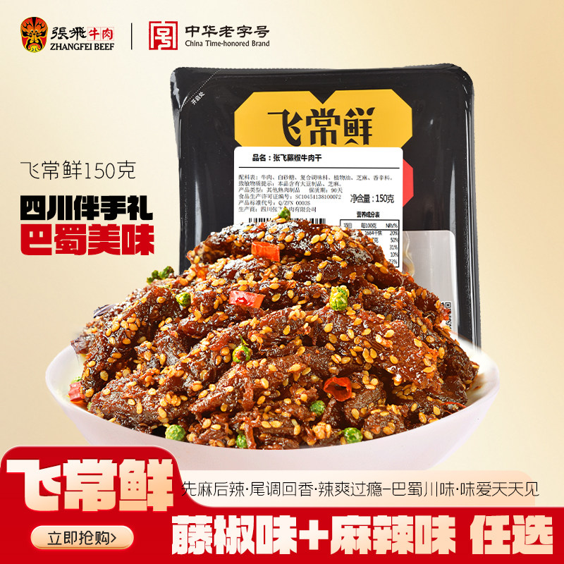 张飞麻辣牛肉干四川成都特产牛肉熟食好吃的宵夜解馋零食小吃150g