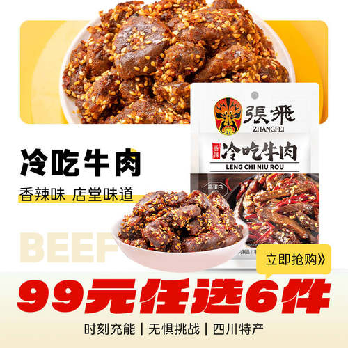 张飞牛肉冷吃牛肉开袋即食45g