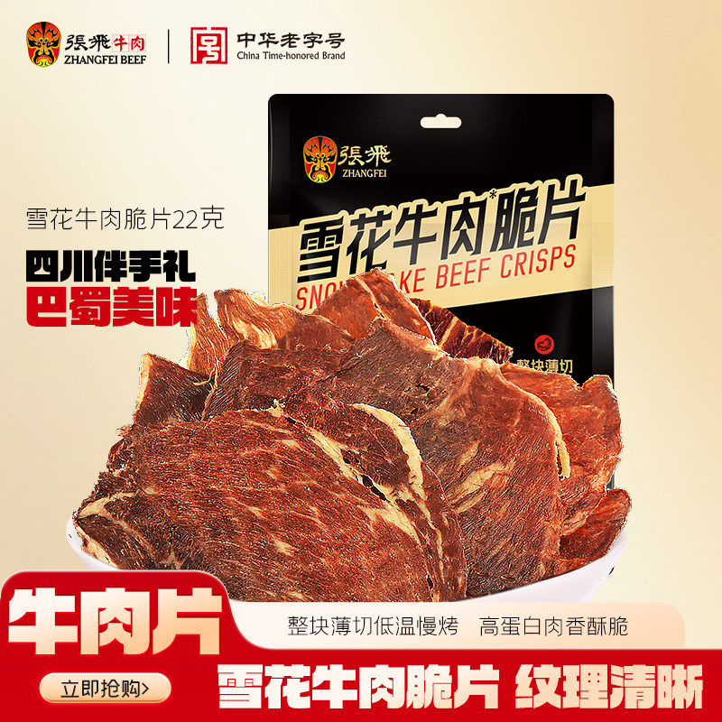 张飞雪花牛排脆牛肉薄脆片四川特产办公室解馋休闲即食小零食22g