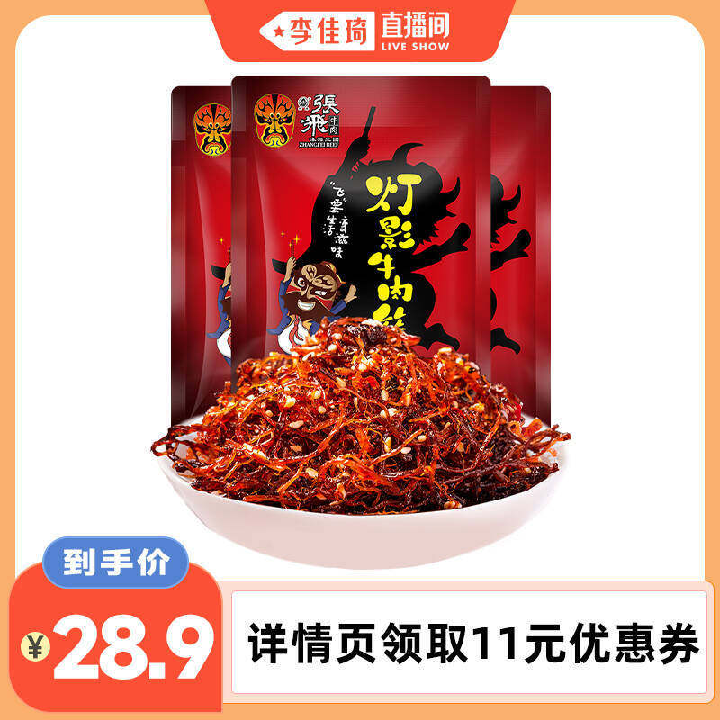 【李佳琦直播间】张飞灯影牛肉丝四川特产辣味解馋零食小吃100g*3