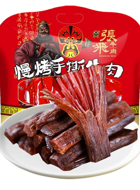 张飞450g大礼成都特产手撕牛肉干
