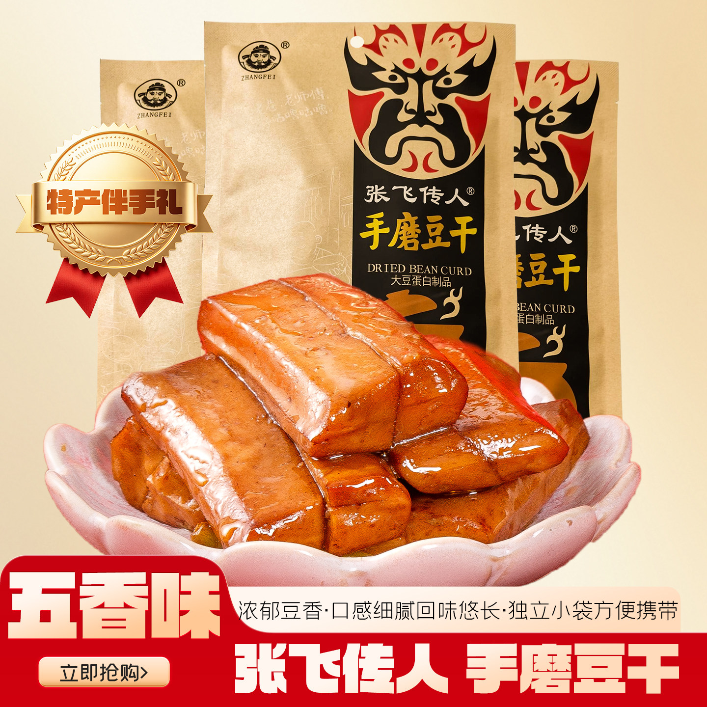 张飞传人手磨豆干四川成都特产五香豆腐干小零食休闲小吃食品188g