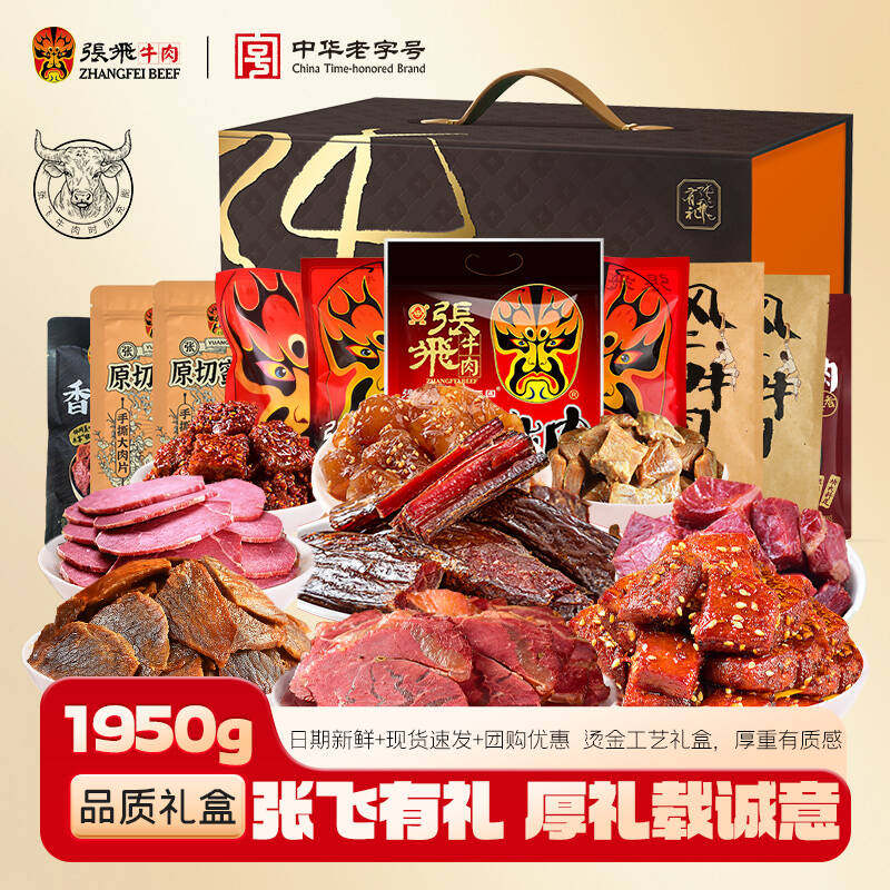 张飞牛肉干中秋礼盒四川地方特产小吃节日送礼礼品零食礼盒1950g