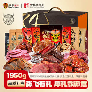 张飞牛肉干中秋礼盒四川地方特产小吃节日送礼礼品零食礼盒1950g