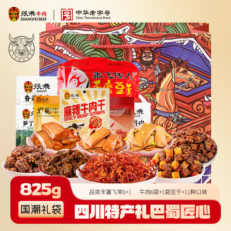 张飞牛肉零食大礼包四川阆中特产各种特色好吃的解馋零食小吃825g