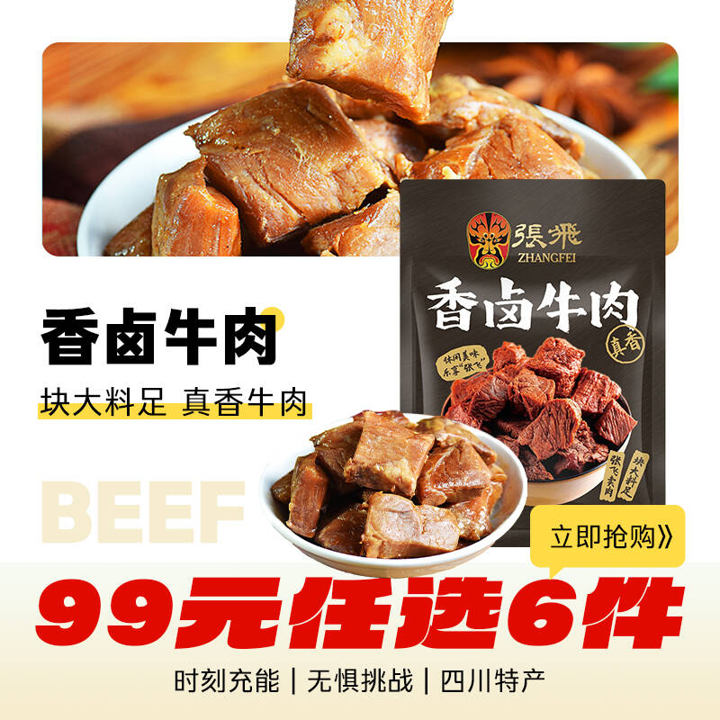 【99元任选6件】张飞牛肉香卤牛肉四川成都特产熟食零食小吃100g