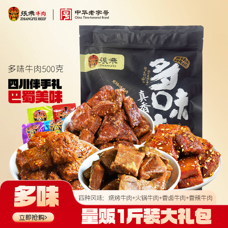 张飞多味牛肉四川阆中特产麻辣牛肉真空熟食抗饿零食小吃500g