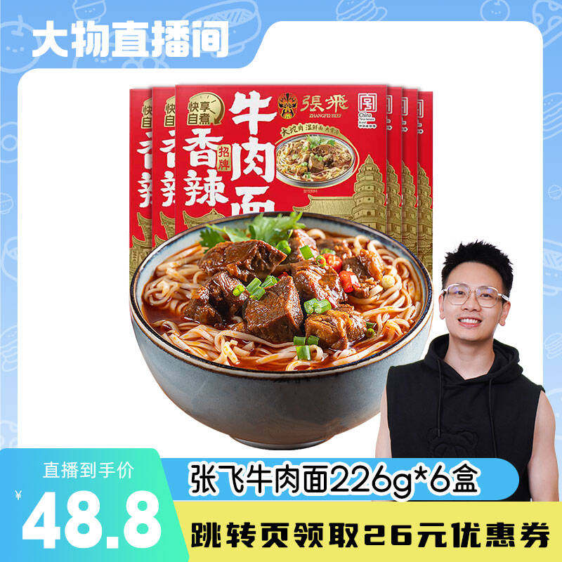 【大物专属】张飞红烧香辣牛肉面四川特产方便宵夜面条226g*6盒