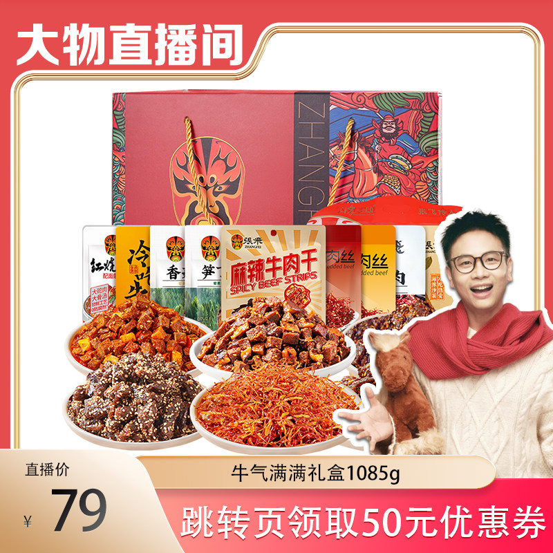 【大物专属】张飞牛肉新年零食礼盒四川特产春节年货送礼1085g,零食/坚果/特产,牛肉类,淘宝优惠券,粉丝福利购,淘宝优惠卷