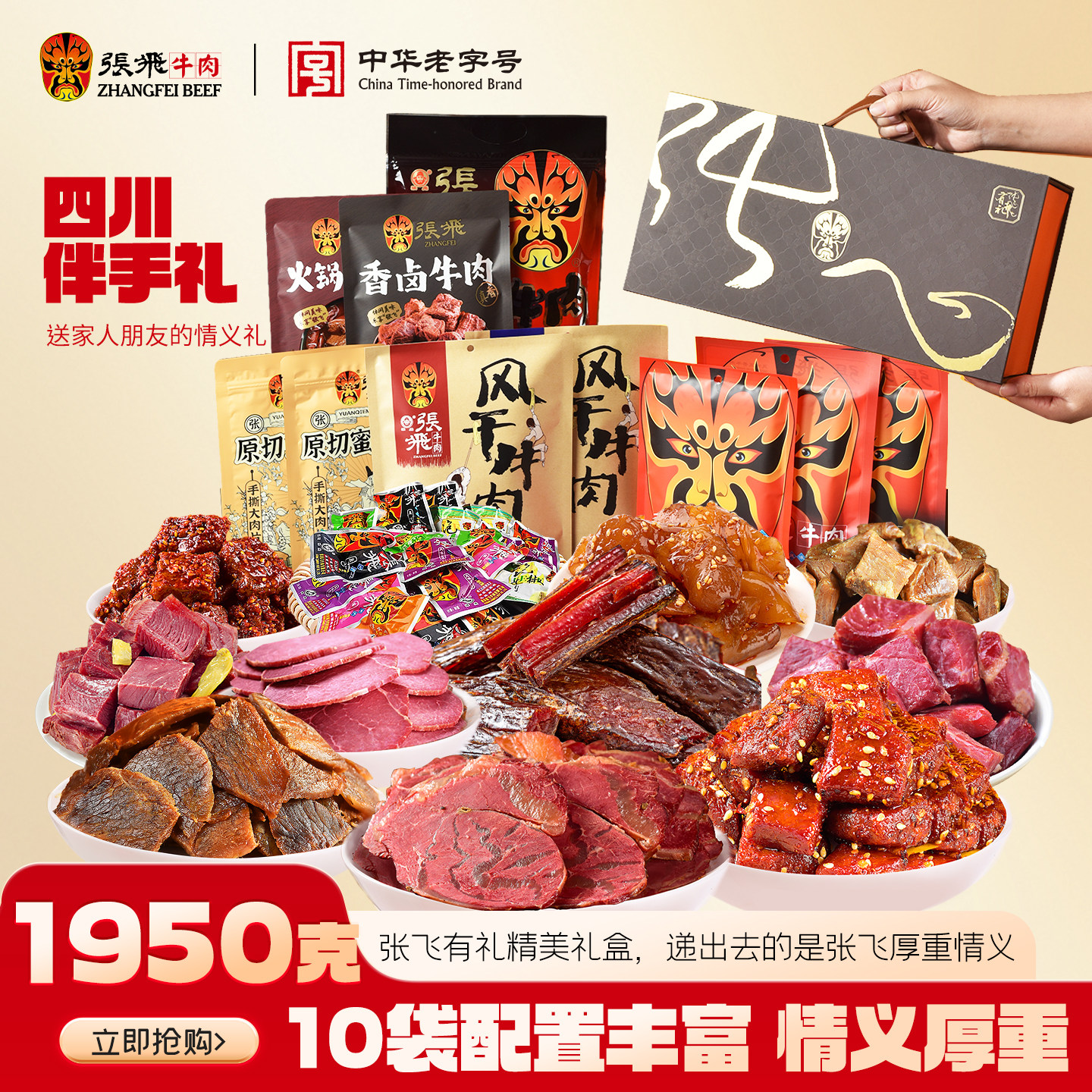 张飞牛肉干中秋礼盒四川地方特产小吃节日送礼礼品零食礼盒1950g