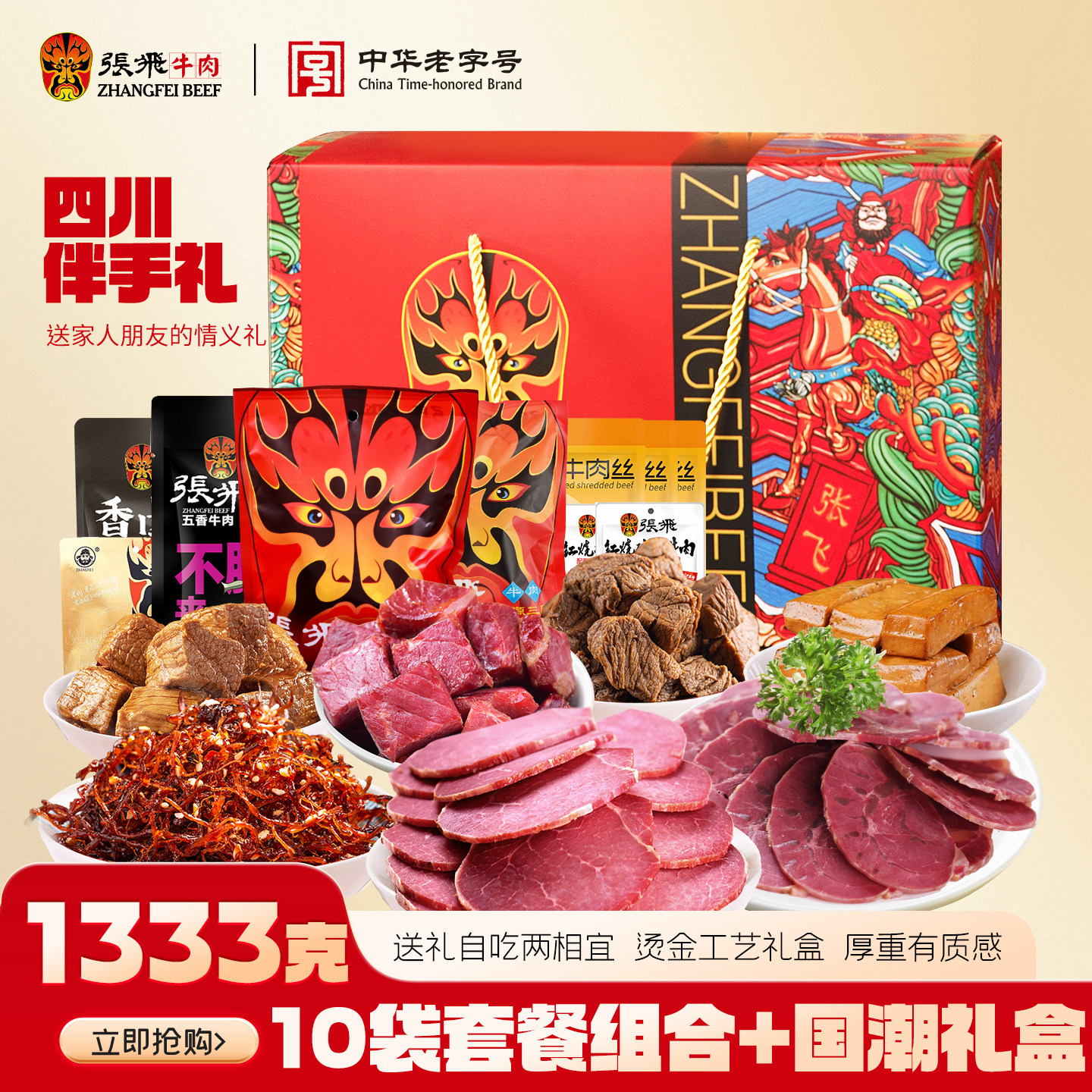 张飞牛肉不辣礼盒四川成都特产送礼中秋节高端零食伴手礼盒1333g