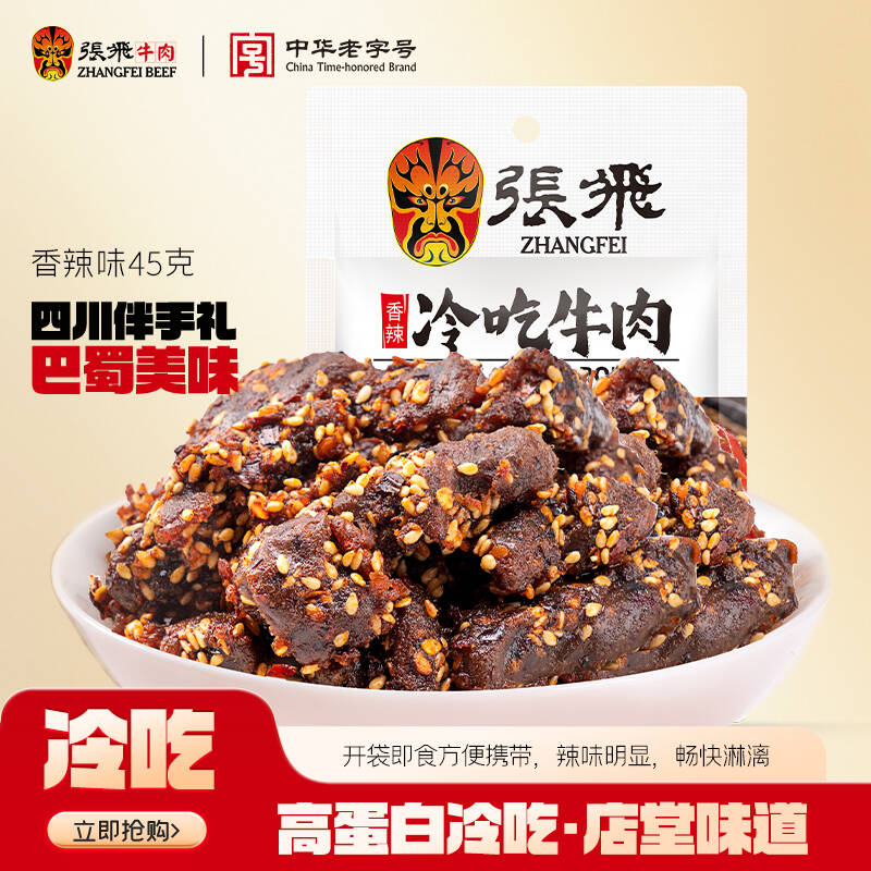 张飞麻辣冷吃牛肉干四川成都特产巨好吃的辣味耐吃解馋小零食45g