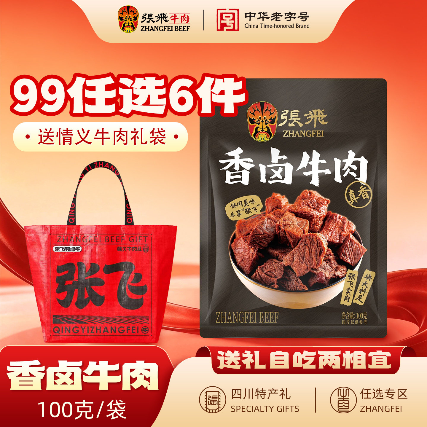 张飞香卤牛肉四川成都特产100g图片