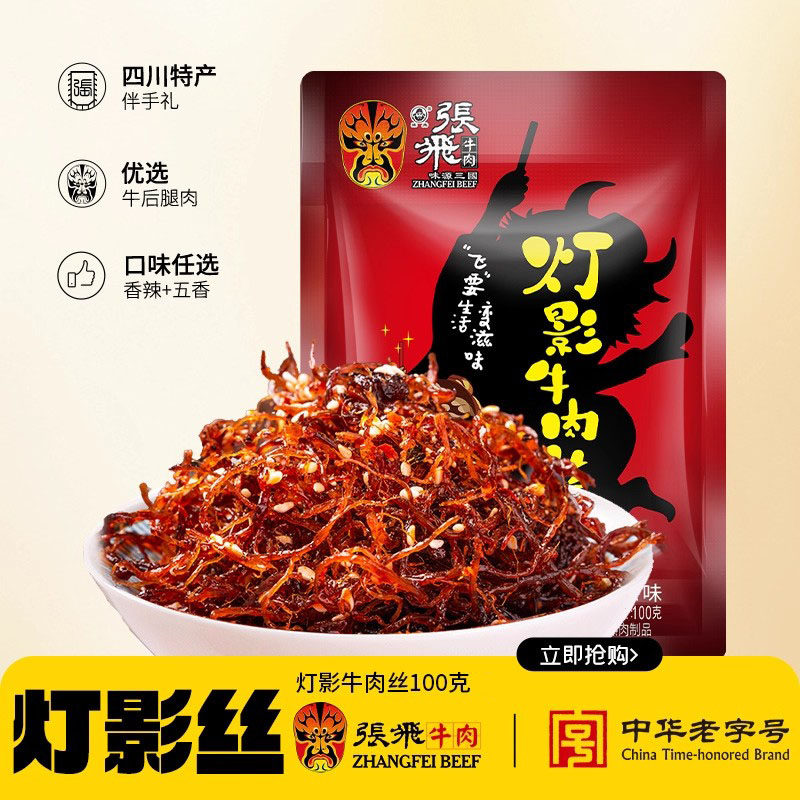 张飞灯影牛肉丝四川特产辣味解馋小吃零食100g